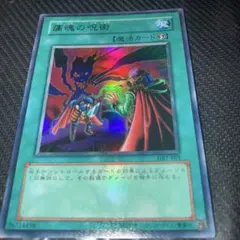 遊戯王カード】痛恨の呪術 - メルカリ