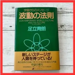 波動の法則 : 宇宙からのメッセージ　足立 育朗