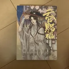 2026年最新】墨香銅臭 小説 日本語の人気アイテム - メルカリ