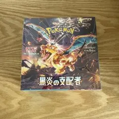 ポケモンカードゲーム 黒炎の支配者 未開封　シュリンク付