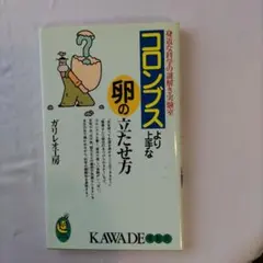コロンブスより上手な卵の立たせ方