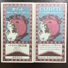 悪魔の恋』ジャック・カゾット バベルの図書館19 国書刊行会 - メルカリ