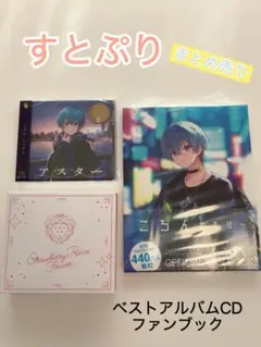 すとぷり ベストアルバムCD &ころん　めもりーファンブック【未開封】