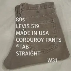 80s リーバイス 519 W31 コーデュロイ パンツ 薄茶