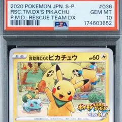 PSA鑑定済みGEM MT 10評価の「救助隊DXのピカチュウ」 プロモカード