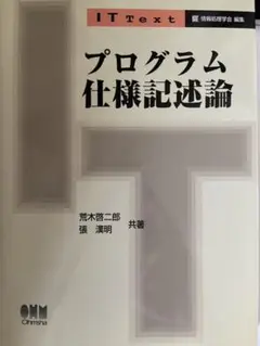 プログラム仕様記述論