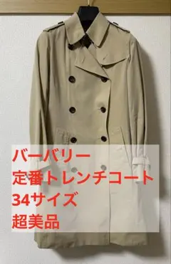 23日9時に削除予定・Burberry ベージュ トレンチコート