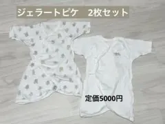 2枚セット　新生児　gelato pique ベビー肌着 50cm〜60cm