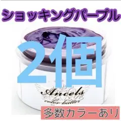 エンシェールズ ヘアカラー　カラーバター　200g ショッキングパープル　2個のサムネイル