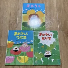 まめうし　まめうしとつぶた　まめうしとありす　３冊セット