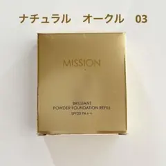 ミッション　ブリリアント パウダー ファンデーション　ナチュラル　オークル　03のサムネイル