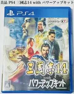 美品 PS4 三国志14 withパワーアップキット 匿名配送 コーエーテクモ