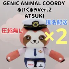 【2つセット】GENIC ANIMAL COORDY ぬいぐるみ ATSUKI