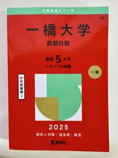 2025年最新】赤本 一橋の人気アイテム - メルカリ