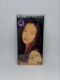 児島未散 新しい一日のために 8cm CD