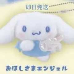 おほしさまエンジェル　シナモロール　ぬいぐるみボールチェーン2