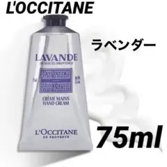 ロクシタン／【ラベンダー】リラックス ハンドクリーム　75ml