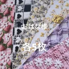 おはな様 2点おまとめ