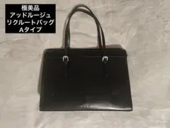美品　アッドルージュ　リクルートバッグ　ビジネストート　就活　レディース