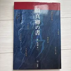 顔真卿の書 星弘道著 二玄社 書道資料