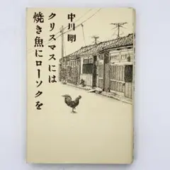 2026年最新】クリスマスには焼き魚にローソクをの人気アイテム - メルカリ