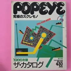 ポパイ 1986年版 ザ・カタログ 昭和レトロ】POPEYE232 1986年版 ザ・カタログ - メルカリ