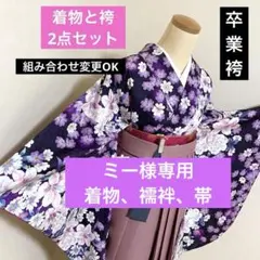 327-卒業袴❤︎着物&袴2点 Kansai着物 黒に梅の花 襦袢と帯の追加可能 