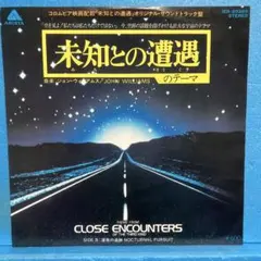 EP ジョン・ウイリアムス /未知との遭遇のテーマ　"サントラ盤" A-4971