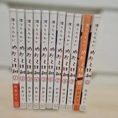 波うららかに、めおと日和 1〜11巻セット 西香はち 講談社 モーニングKC