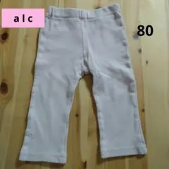 a.l.c. 80サイズ パンツ