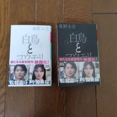 白鳥とコウモリ（上・下）　東野圭吾（文庫本）