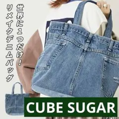 CUBE SUGARリメイクデニムトートバッグ A4サイズ対応のサムネイル