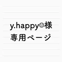 y.happy☺︎︎様専用ページ
