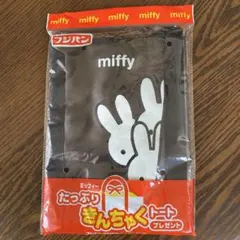 ミッフィーバック