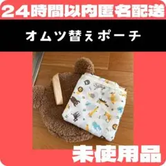 オムツ替えポーチ 動物柄 未使用品