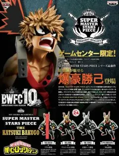 BWFC　SMSP　一番くじ　爆豪勝己