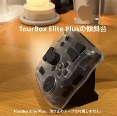 操作性UP疲労軽減】TourBox対応 傾斜スタンド Elite Plus - メルカリ