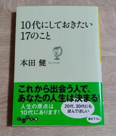 10代にしておきたい17のこと