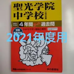 セール13日迄）聖光学院中学校 2023年度用4年間スーパー過去問