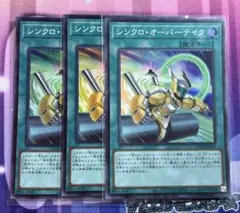 遊戯王　シンクロオーバーテイク　スーパーレア　3枚