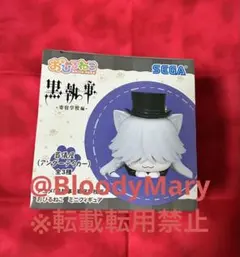 黒執事 おひるねこミニフィギュア アンダーテイカー