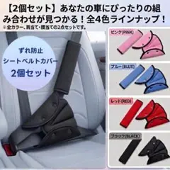 【新品未使用】 ★2個セット★車用 シートベルトカバー ブラック 子供用