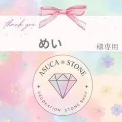 めい様