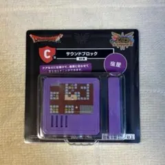 ドラゴンクエスト ふくびき所スペシャル C賞 サウンドブロック　宿屋