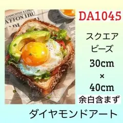 DA1045☆ダイヤモンドアートキット☆アボカドエッグトースト