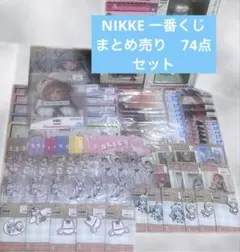 勝利の女神:NIKKE 一番くじ 1番くじ まとめ売り 74点セット フィギュア