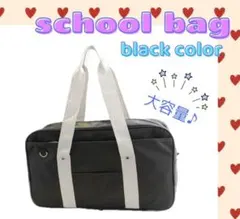 スクールバッグ スクバ 大容量 A4 通学 ブラック　 JK 鞄 バッグ 高校生