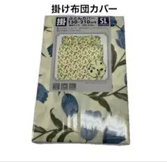 掛け布団カバー　布団カバー　掛けカバー　シングルロング
