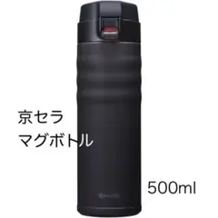 京セラ セラブリッド マグボトル500ml 保温・保冷 水筒 新品未使用のサムネイル