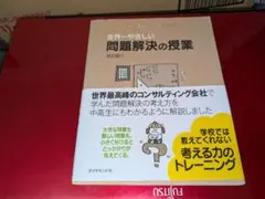 世界一やさしい問題解決の授業